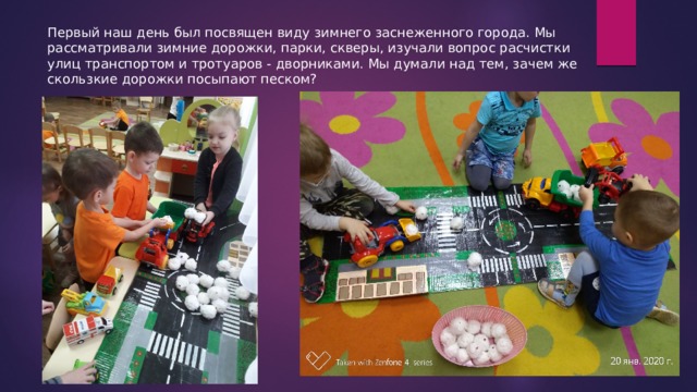 Первый наш день был посвящен виду зимнего заснеженного города. Мы рассматривали зимние дорожки, парки, скверы, изучали вопрос расчистки улиц транспортом и тротуаров - дворниками. Мы думали над тем, зачем же скользкие дорожки посыпают песком? 