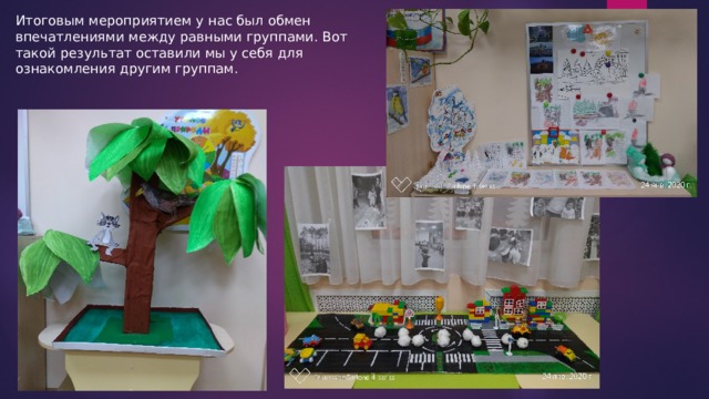 Итоговым мероприятием у нас был обмен впечатлениями между равными группами. Вот такой результат оставили мы у себя для ознакомления другим группам. 