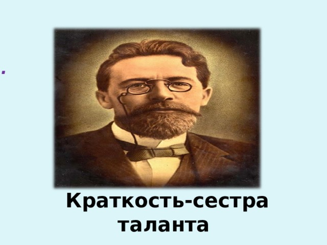 1 . .  Краткость-сестра таланта 