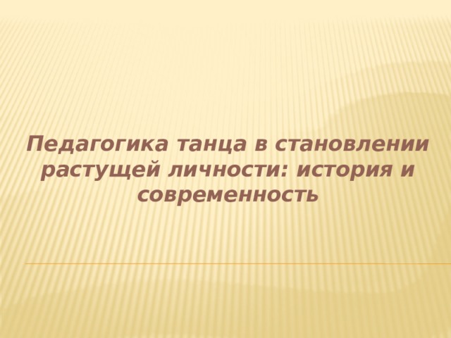 Педагогика танца в становлении растущей личности: история и современность 