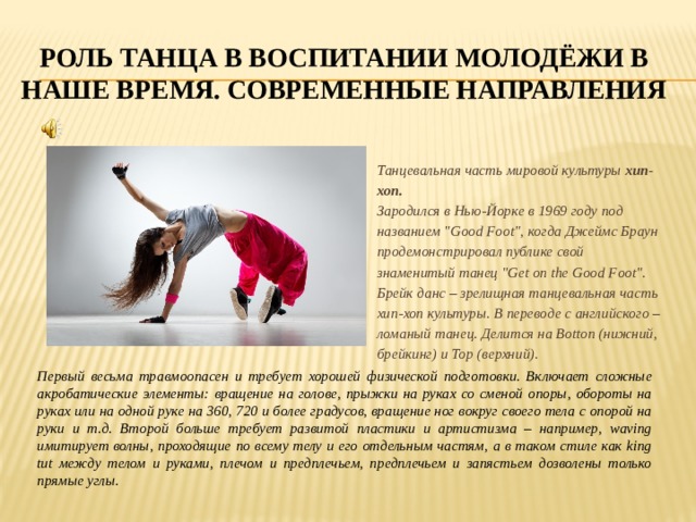 РОЛЬ ТАНЦА В ВОСПИТАНИИ МОЛОДЁЖИ в наше время. современные направления Танцевальная часть мировой культуры хип- хоп. Зародился в Нью-Йорке в 1969 году под названием 