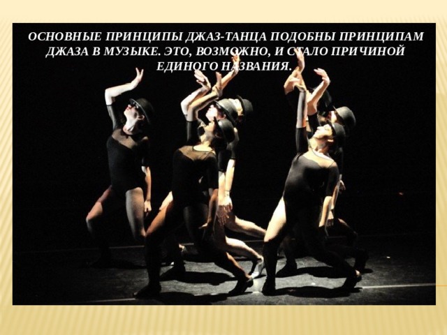 Основные принципы джаз-танца подобны принципам джаза в музыке. Это, возможно, и стало причиной единого названия.  