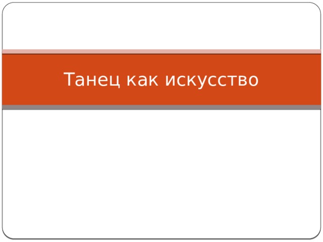 Танец как искусство 