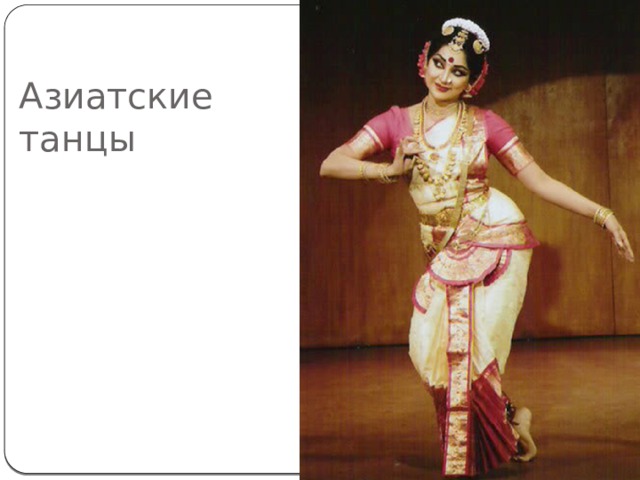 Азиатские танцы 