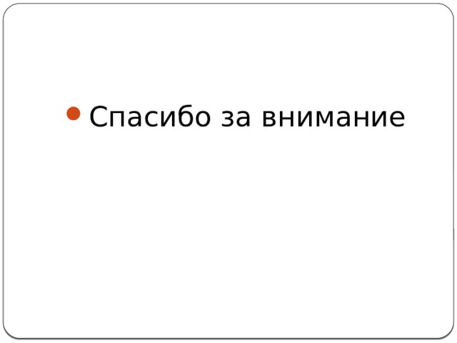 Спасибо за внимание 