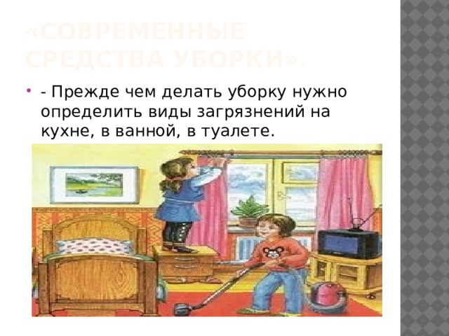 «Современные средства уборки». - Прежде чем делать уборку нужно определить виды загрязнений на кухне, в ванной, в туалете. 