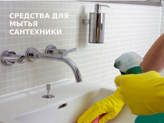 Средства для мытья сантехники 