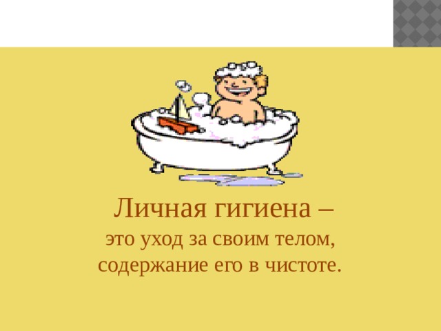  Личная гигиена – .  это уход за своим телом, содержание его в чистоте.   