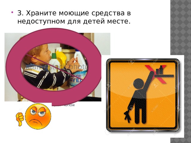 3. Храните моющие средства в недоступном для детей месте. 