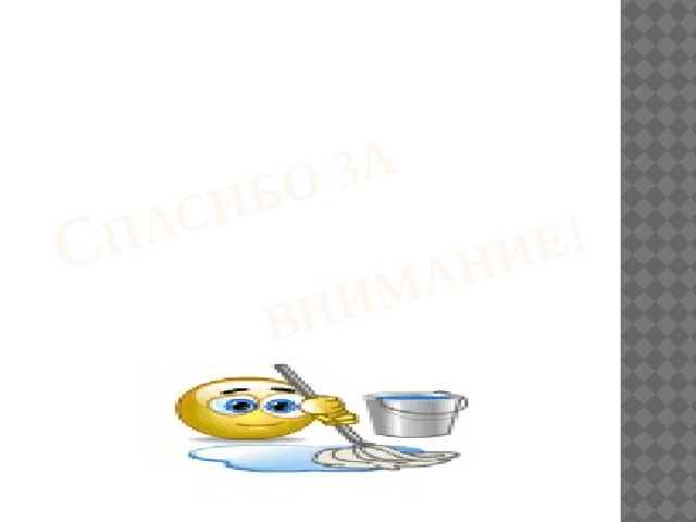 С пасибо за   внимание! 