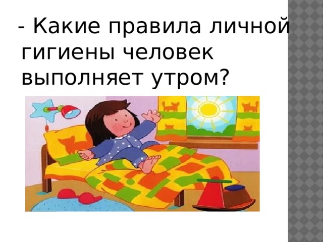  - Какие правила личной гигиены человек выполняет утром? 