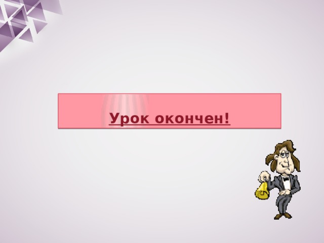 Урок окончен! 