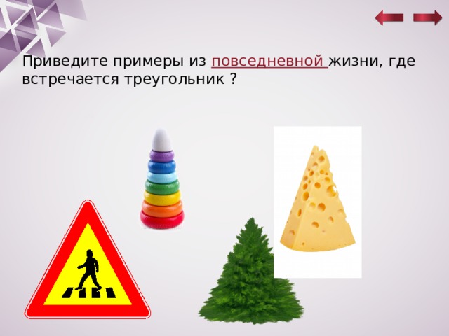 Приведите примеры из повседневной жизни, где встречается треугольник ? 