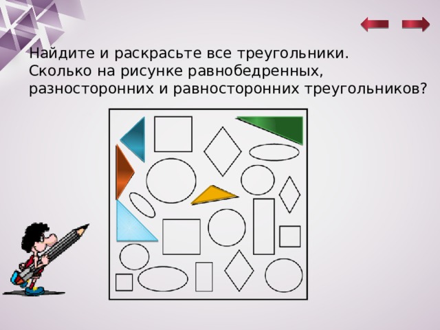 Найдите и раскрасьте все треугольники. Сколько на рисунке равнобедренных, разносторонних и равносторонних треугольников? 