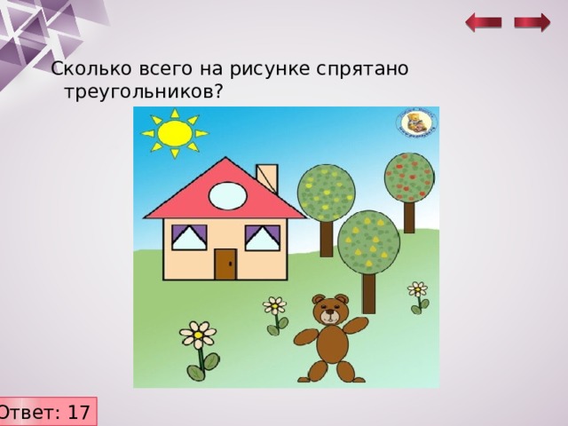Сколько всего на рисунке спрятано треугольников? Ответ: 17 