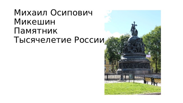 Михаил Осипович Микешин  Памятник Тысячелетие России 
