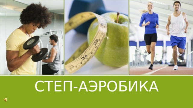 СТеП-АЭРОБИКА 