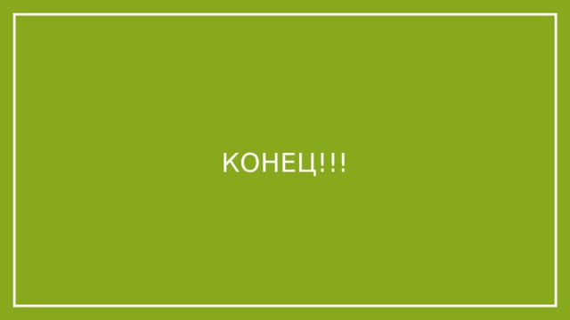Конец!!! 
