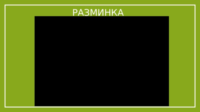 Разминка 