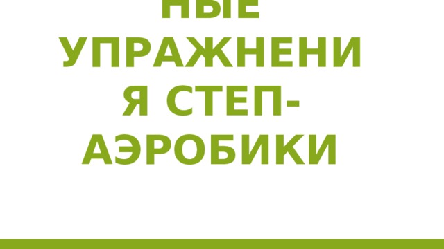 4 универсальные упражнения степ-аэробики 