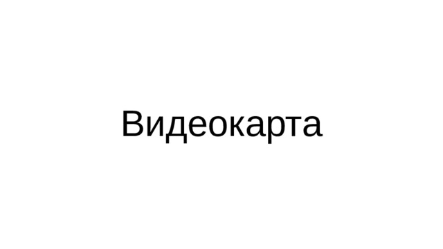 Видеокарта 