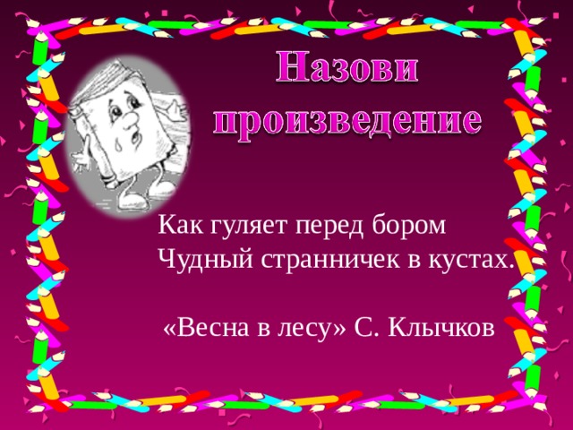 Как гуляет перед бором Чудный странничек в кустах. «Весна в лесу» С. Клычков