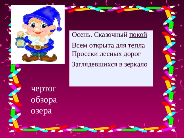 Осень. Сказочный покой Всем открыта для тепла Просеки лесных дорог Заглядевшихся в зеркало чертог обзора озера