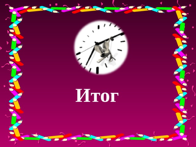 Итог