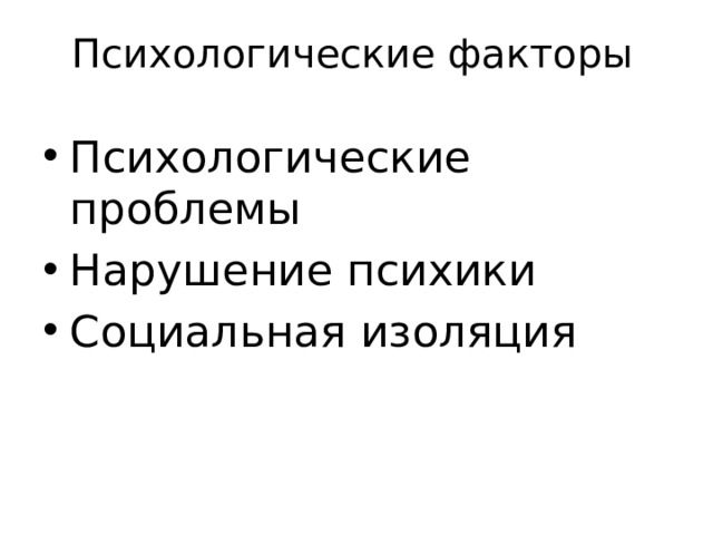 Психологические факторы   Психологические проблемы Нарушение психики Социальная изоляция 