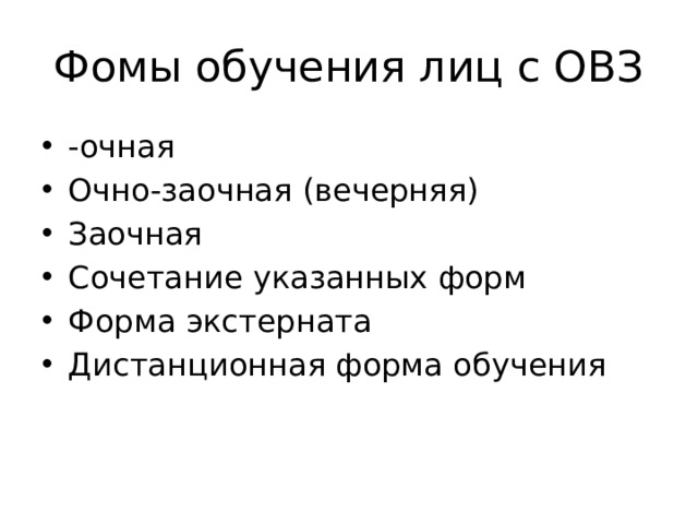 Фомы обучения лиц с ОВЗ -очная Очно-заочная (вечерняя) Заочная Сочетание указанных форм Форма экстерната Дистанционная форма обучения 
