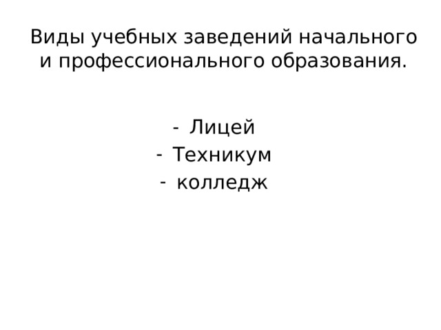 Виды учебных заведений начального и профессионального образования. Лицей Техникум колледж 