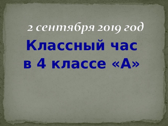 Классный час в 4 классе «А» 