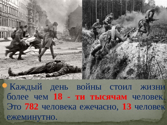 Каждый день войны стоил жизни более чем 18 - ти тысячам человек. Это 782 человека ежечасно, 13 человек ежеминутно.  