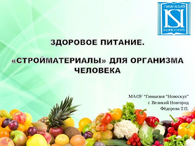 М A ОУ “ Гимназия “ Новоскул ” г. Великий Новгород Фёдорова Т.П. 