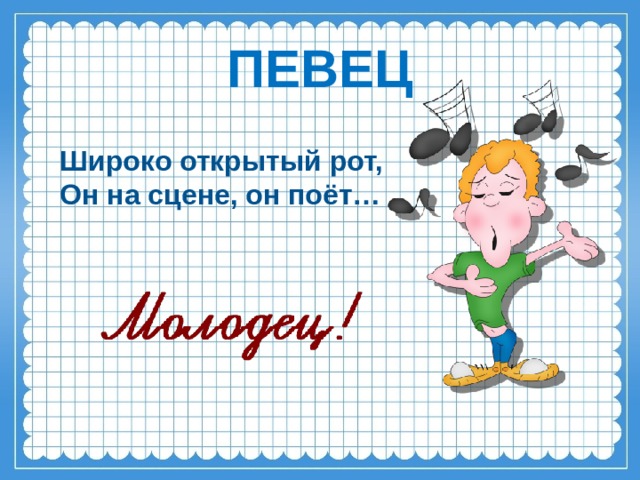 ПЕВЕЦ Широко открытый рот, Он на сцене, он поёт…    