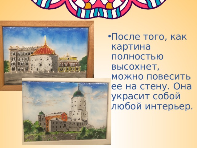 После того, как картина полностью высохнет, можно повесить ее на стену. Она украсит собой любой интерьер. 