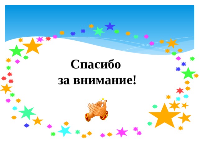Спасибо  за внимание! 