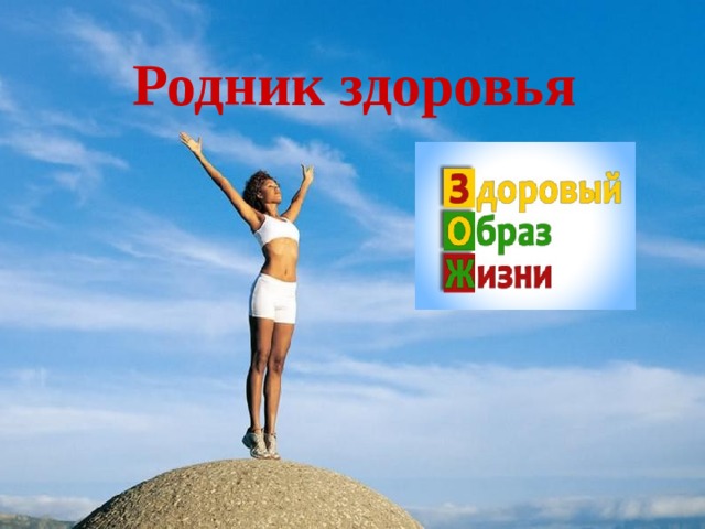 Родник здоровья 