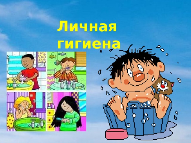 Личная гигиена 