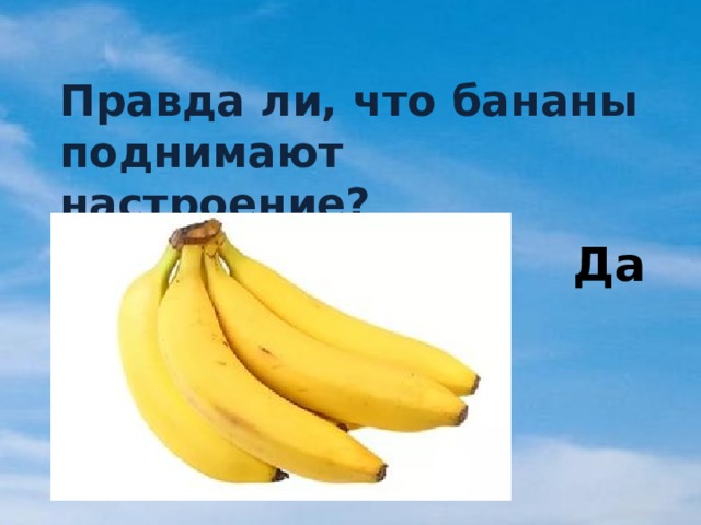 Правда ли, что бананы поднимают настроение? Да 