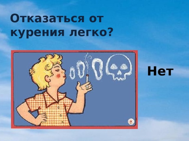 Отказаться от курения легко? Нет 