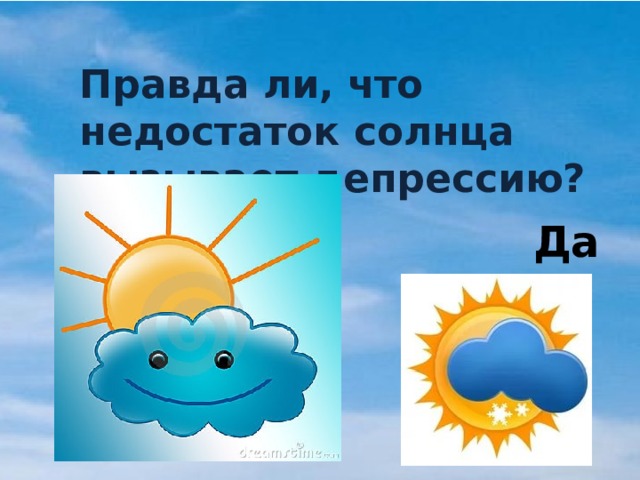 Правда ли, что недостаток солнца вызывает депрессию? Да 