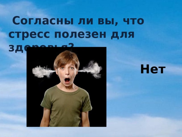  Согласны ли вы, что стресс полезен для здоровья? Нет 