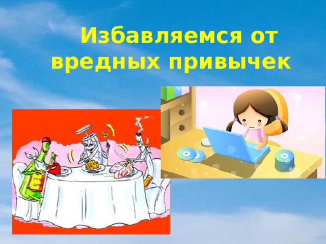  Избавляемся от вредных привычек 