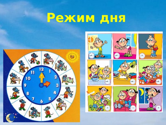 Режим дня 
