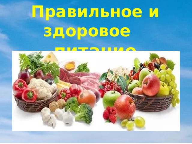 Правильное и здоровое питание 