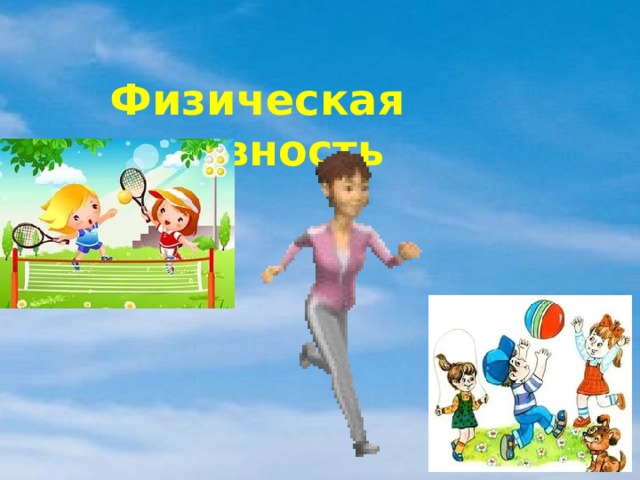 Физическая активность 
