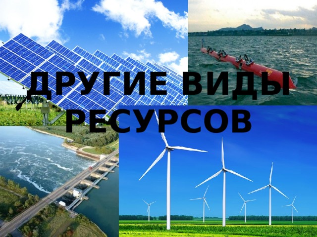 ДРУГИЕ ВИДЫ РЕСУРСОВ 