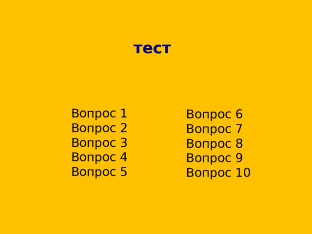 тест Вопрос 1 Вопрос 2 Вопрос 3 Вопрос 4 Вопрос 5 Вопрос 6 Вопрос 7 Вопрос 8 Вопрос 9 Вопрос 10 
