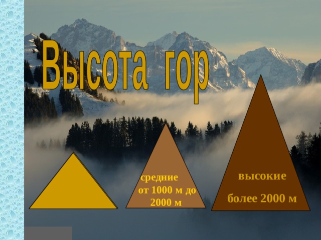 высокие более 2000 м средние от 1000 м до 2000 м низкие до 1000 м 